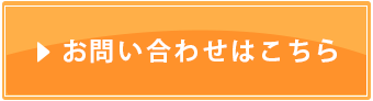 交通事故のお問い合わせはこちら