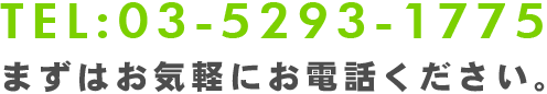 交通事故の相談は03-5293-1775まで