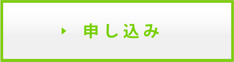 交通事故の無料相談のお申し込み