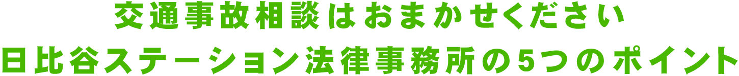 日比谷ステーション法律事務所の交通事故の５つのポイント