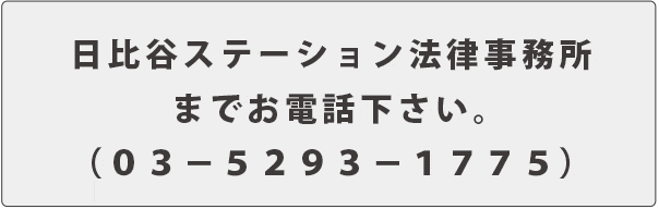 日比谷ステーション法律事務所までお電話ください（03-5293-1775）