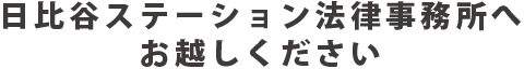 日比谷ステーション法律事務所へお越しください