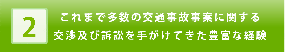 これまで多数の交通事故事案を手がけてきた豊富な経験