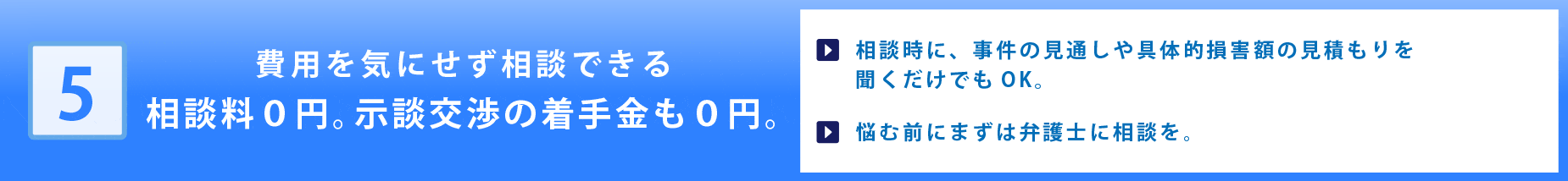 費用を気にせず相談できる相談料０円。示談交渉の着手金も０円