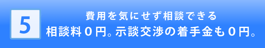 費用を気にせず相談できる相談料０円。示談交渉の着手金も０円