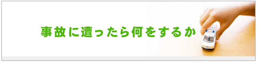 事故に遭ったらまず何をするか