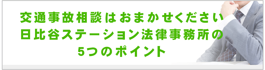 日比谷ステーション法律事務所の交通事故の５つのポイント