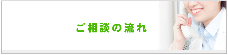 ご相談の流れ