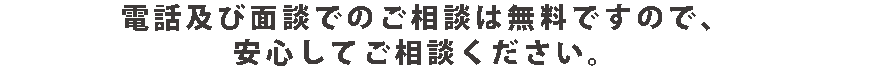 電話および面談での初回法律相談は無料ですので、安心してご相談ください