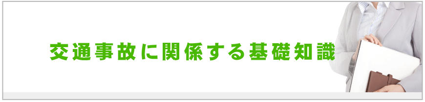 交通事故に関係する基礎知識