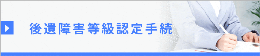 後遺障害等級認定手続