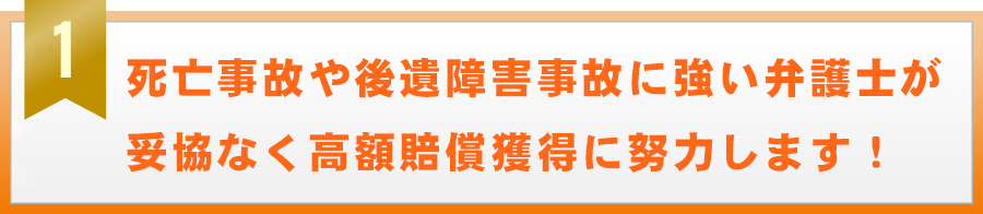 死亡事故や後遺傷害事故に強い弁護士が妥協なく高額賠償獲得に努力します！